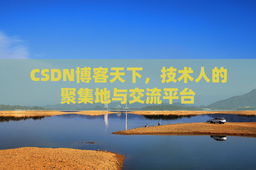 CSDN博客天下，技术人的聚集地与交流平台